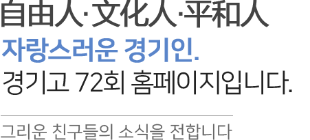 경기고등학교 72회 동창여러분 환영합니다.